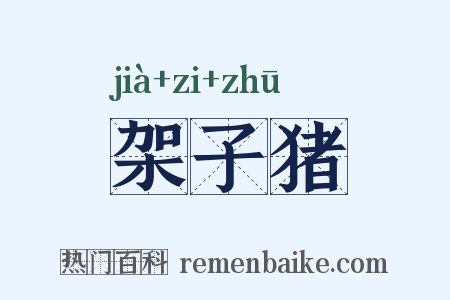 架子猪是什么意思的图片